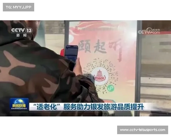 银发族观赛需求受到市场重视，适老化改造成为服务体系建设新重点。